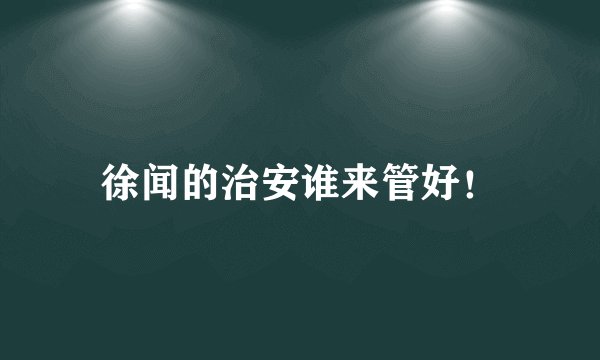 徐闻的治安谁来管好！