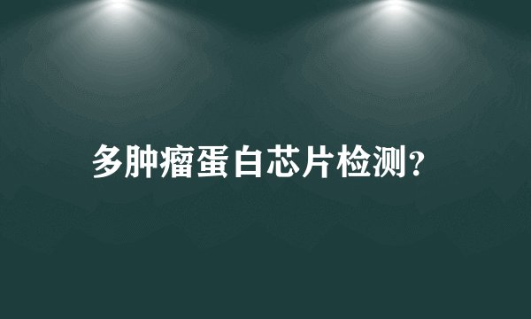 多肿瘤蛋白芯片检测？