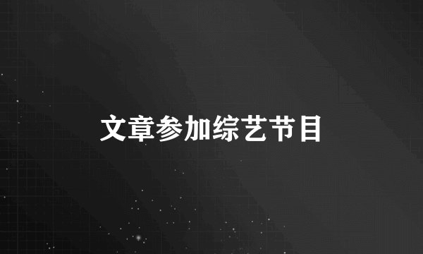 文章参加综艺节目
