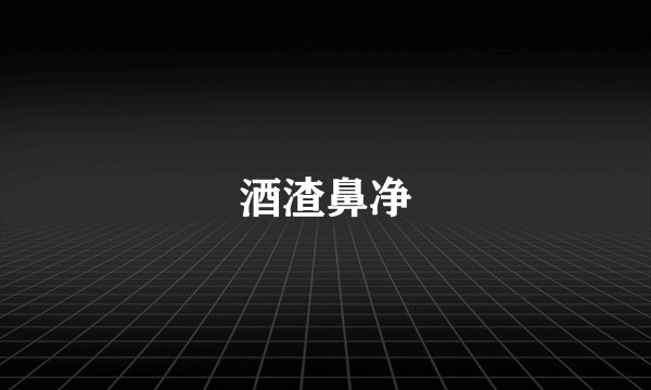 酒渣鼻净