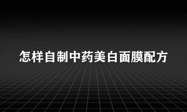 怎样自制中药美白面膜配方