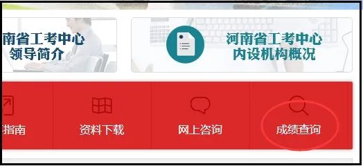 河南省机关事业单位工勤技能岗位考试成绩查询