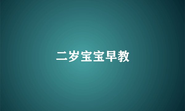 二岁宝宝早教