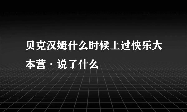 贝克汉姆什么时候上过快乐大本营·说了什么