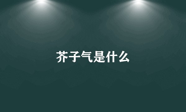 芥子气是什么