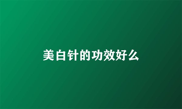 美白针的功效好么