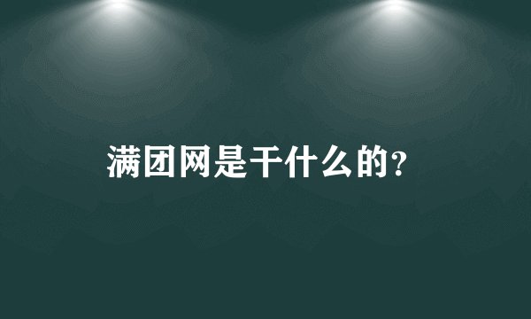 满团网是干什么的?