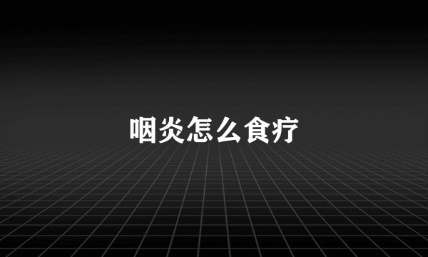 咽炎怎么食疗