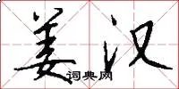 姜汉