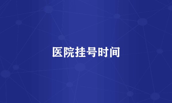 医院挂号时间