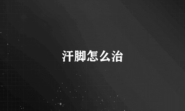 汗脚怎么治