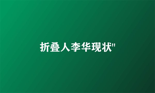 折叠人李华现状