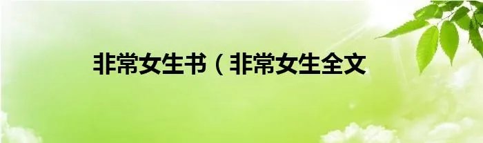 非常女生书（非常女生全文