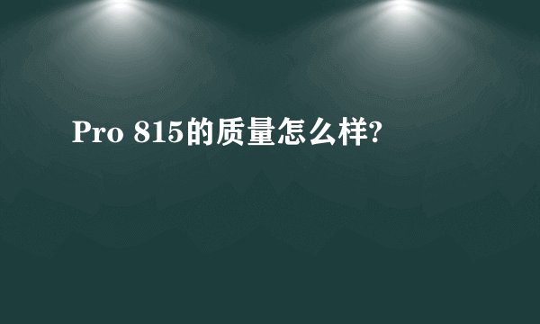 Pro 815的质量怎么样?