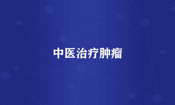 中医治疗肿瘤