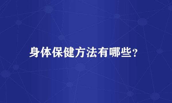 身体保健方法有哪些？