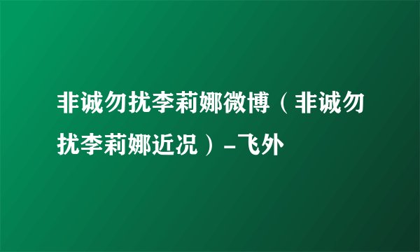 非诚勿扰李莉娜微博（非诚勿扰李莉娜近况）-飞外