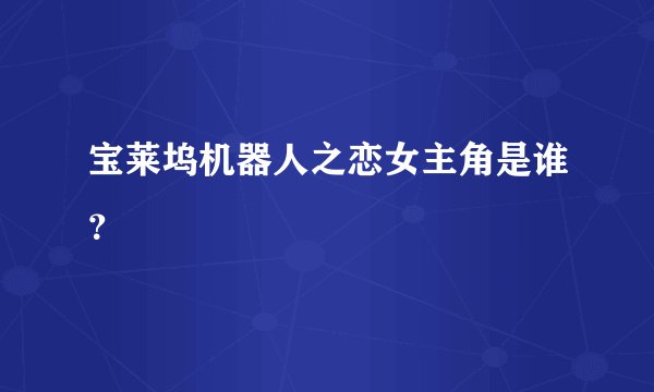 宝莱坞机器人之恋女主角是谁？