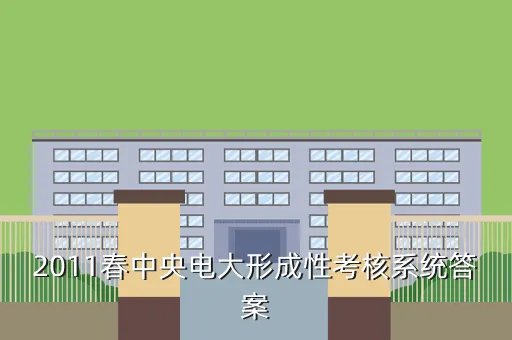 形成性考核系统，2011春中央电大形成性考核系统答案