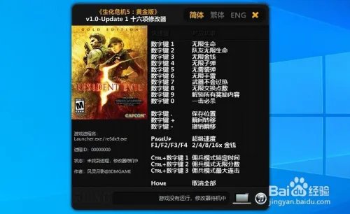 生化危机5修改器怎么用?