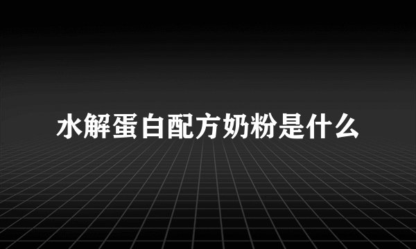 水解蛋白配方奶粉是什么