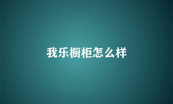 我乐橱柜怎么样