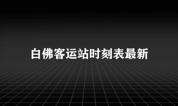 白佛客运站时刻表最新
