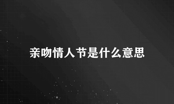 亲吻情人节是什么意思
