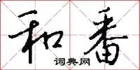 和番
