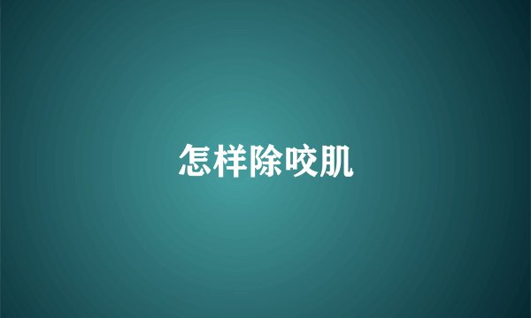 怎样除咬肌