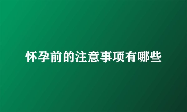 怀孕前的注意事项有哪些