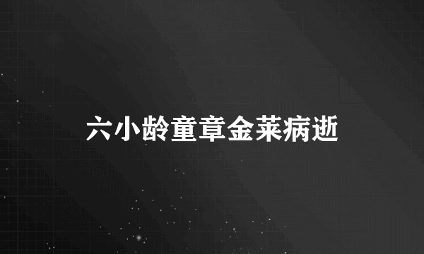 六小龄童章金莱病逝