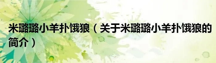 米璐璐小羊扑饿狼（关于米璐璐小羊扑饿狼的简介）