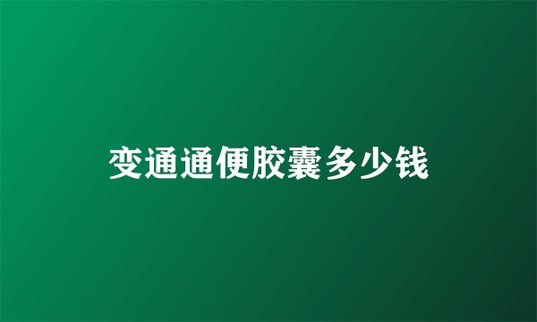 变通通便胶囊多少钱