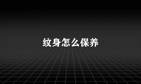 纹身怎么保养