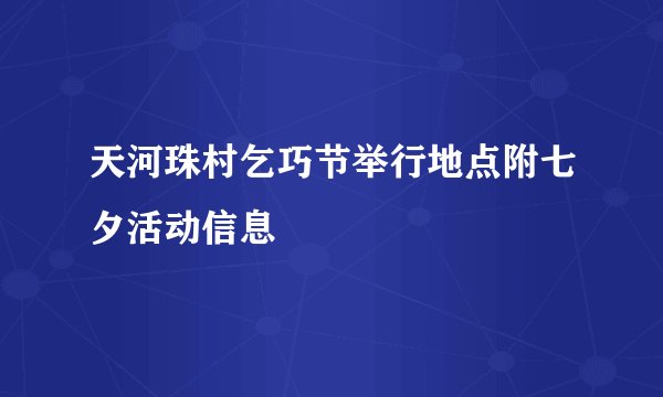 天河珠村乞巧节举行地点附七夕活动信息