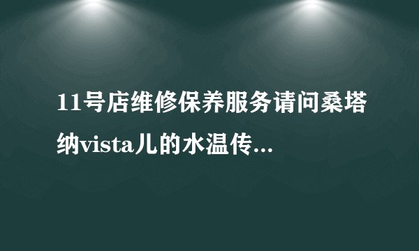 11号店维修保养服务请问桑塔纳vista儿的水温传感器在什么位置？