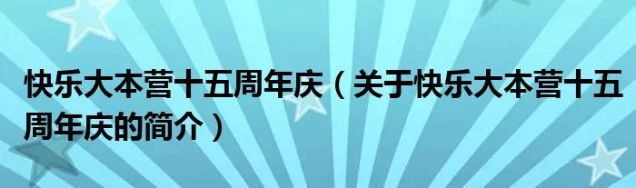 快乐大本营十五周年庆（关于快乐大本营十五周年庆的简介）