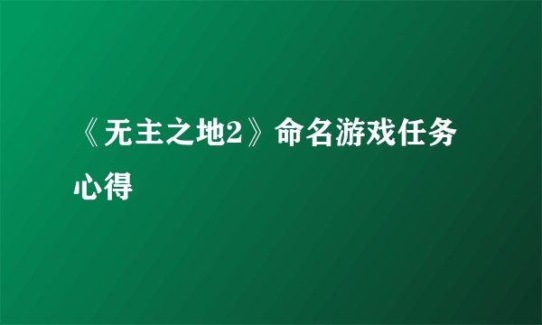 《无主之地2》命名游戏任务心得