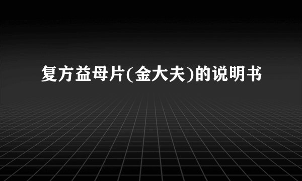 复方益母片(金大夫)的说明书