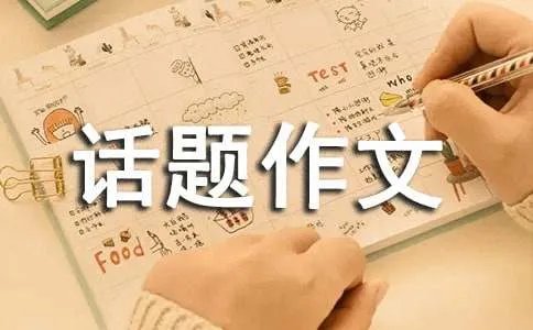 初中生话题作文