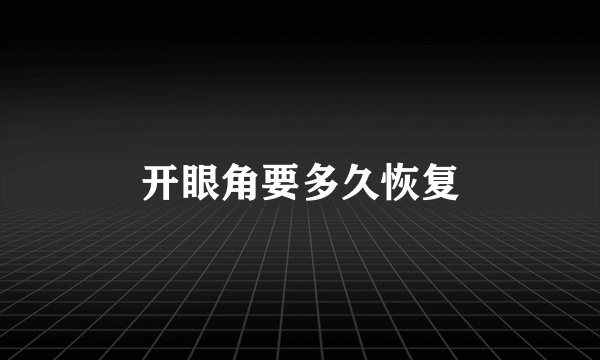 开眼角要多久恢复