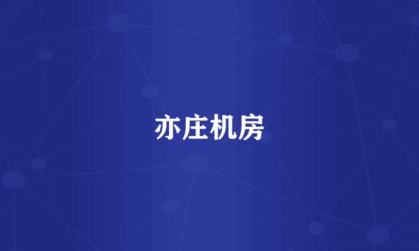 亦庄机房