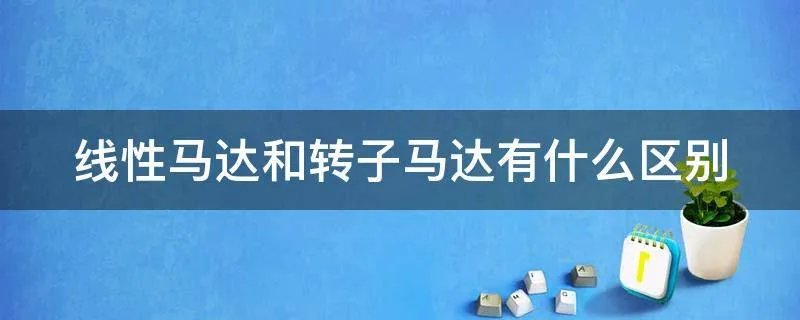 线性马达和转子马达有什么区别