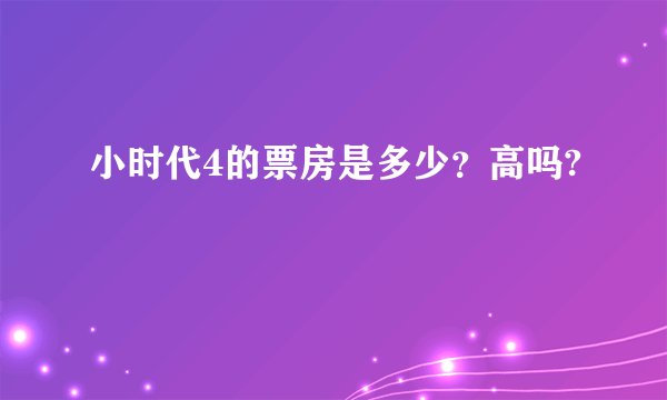 小时代4的票房是多少？高吗?