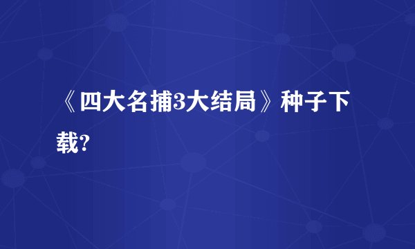 《四大名捕3大结局》种子下载?