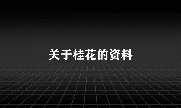 关于桂花的资料