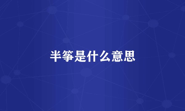 半筝是什么意思