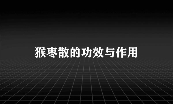 猴枣散的功效与作用