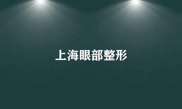 上海眼部整形